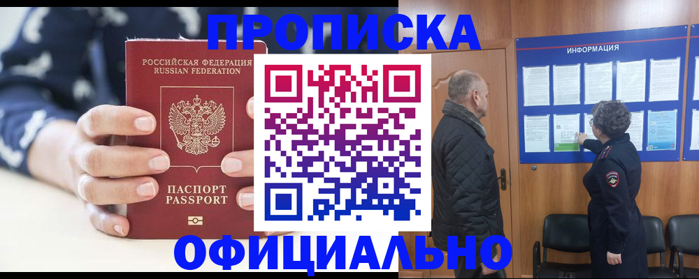 купить прописку в Алдане